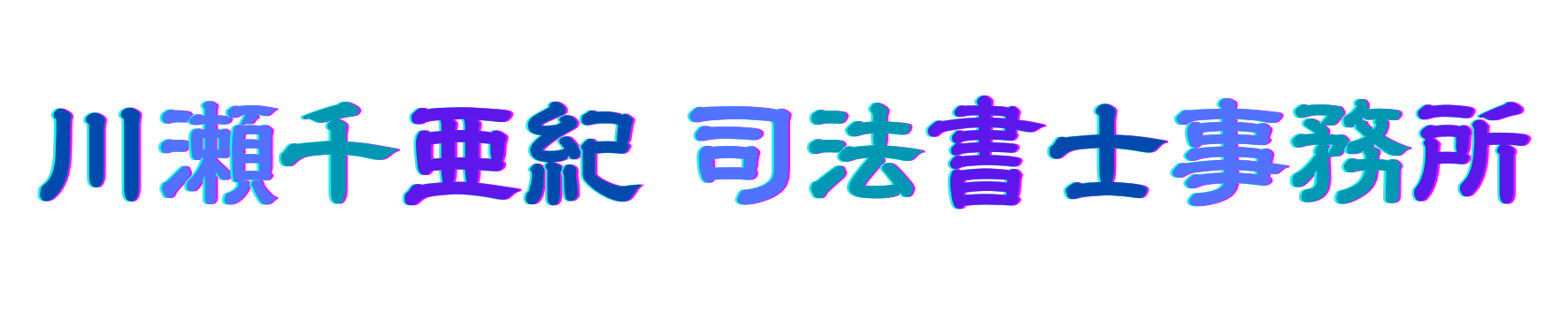 川瀬千亜紀 司法書士事務所